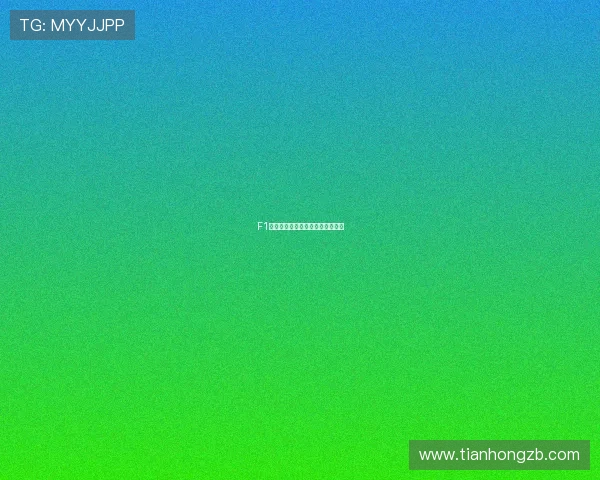 F1赛事推动体育科技成果产业化应用